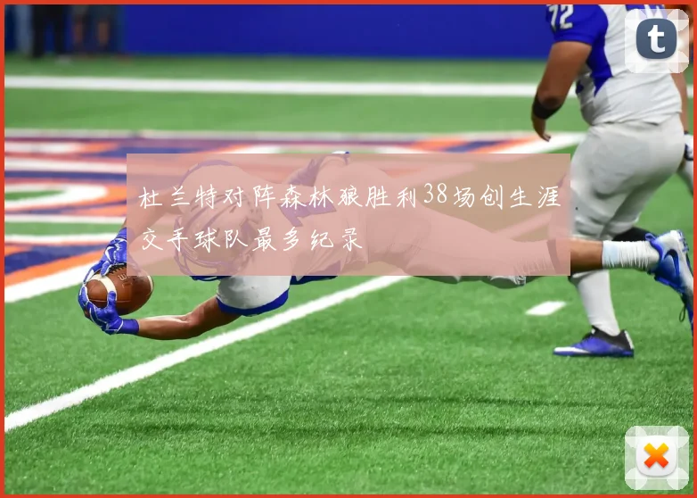 杜兰特对阵森林狼胜利38场创生涯交手球队最多纪录