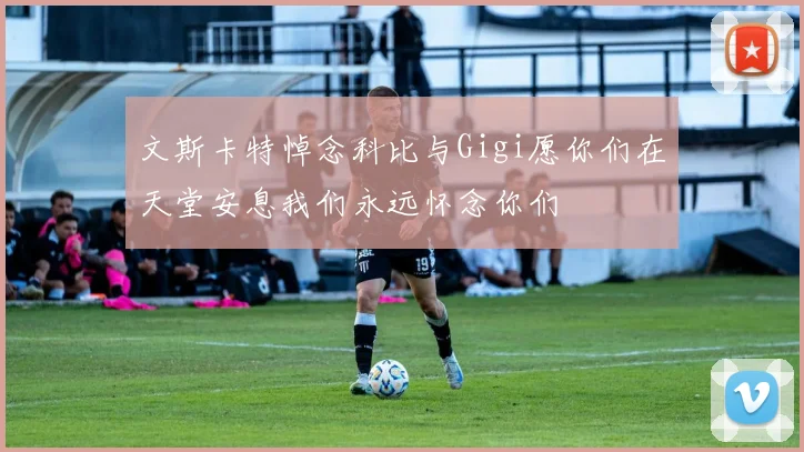 文斯卡特悼念科比与Gigi愿你们在天堂安息我们永远怀念你们